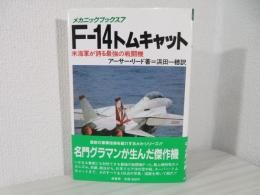 F-14トムキャット : 米海軍が誇る最強の戦闘機