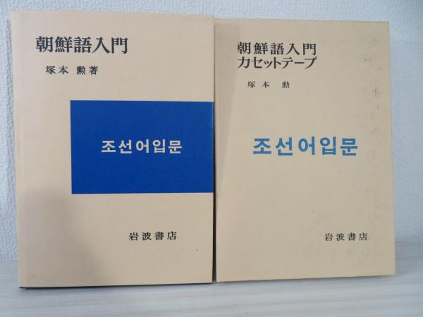 朝鮮語入門(塚本勲 著) / 古本、中古本、古書籍の通販は「日本の 朝鮮語入門(塚本勲 著) / 古本、中古本、古書籍の通販は「日本の