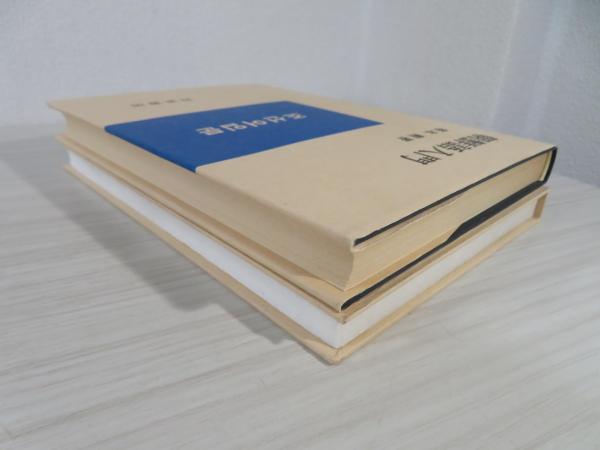 朝鮮語入門(塚本勲 著) / 古本、中古本、古書籍の通販は「日本の古本屋
