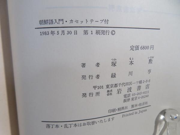 朝鮮語入門(塚本勲 著) / 古本、中古本、古書籍の通販は「日本の古本屋