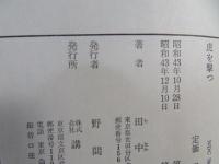 虎を撃つ : ハンター世界一の記録