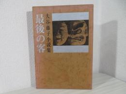 最後の客 : 大谷藤子小説集