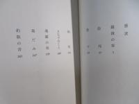 最後の客 : 大谷藤子小説集