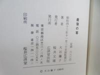 最後の客 : 大谷藤子小説集