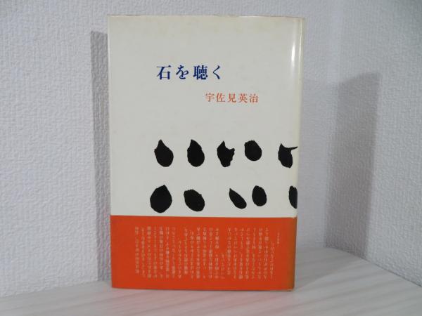 石を聴く(宇佐見英治 著) / 古本、中古本、古書籍の通販は「日本