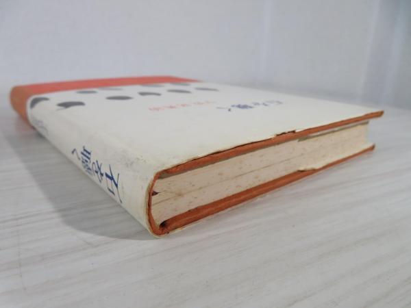 宇佐美英治『石を聴く』朝日新聞社 1978年 明るさの神秘 | みすず書房