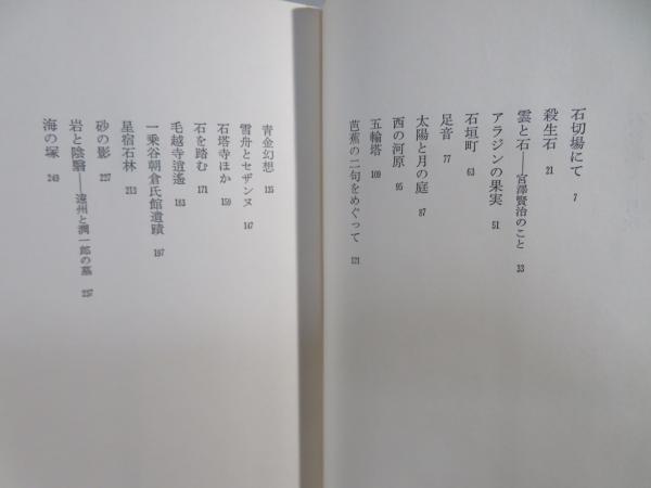 宇佐美英治『石を聴く』朝日新聞社　１９７８年 宇佐美英治『石を聴く』朝日新聞社 1978年 明るさの神秘 | みすず
