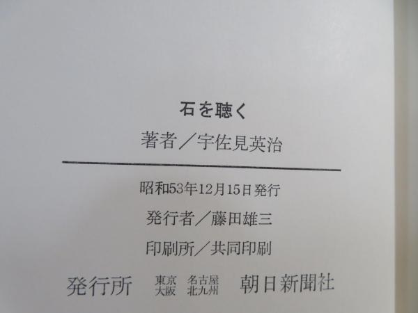 宇佐美英治『石を聴く』朝日新聞社 1978年 明るさの神秘 | みすず書房