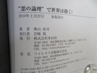 "悪の論理"で世界は動く! : 地政学-日本属国化を狙う中国、捨てる米国