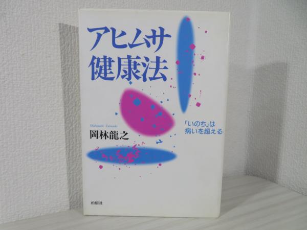 アヒムサ健康法―「いのち」は病いを超える - 本 アヒムサ健康法―「いのち」は病いを超える - 本