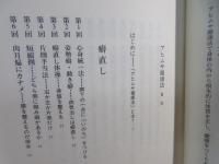 アヒムサ健康法 : 「いのち」は病いを超える(岡林龍之 著) / 古本