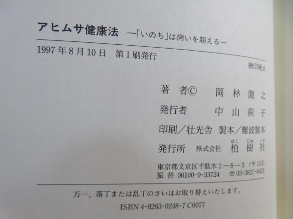 アヒムサ健康法 : 「いのち」は病いを超える(岡林龍之 著) / 古本