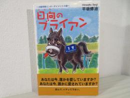 日向のブライアン : 大阪青春エンターテイメント小説