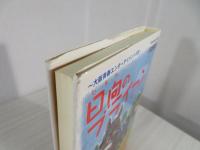 日向のブライアン : 大阪青春エンターテイメント小説