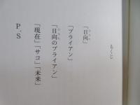 日向のブライアン : 大阪青春エンターテイメント小説