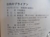 日向のブライアン : 大阪青春エンターテイメント小説