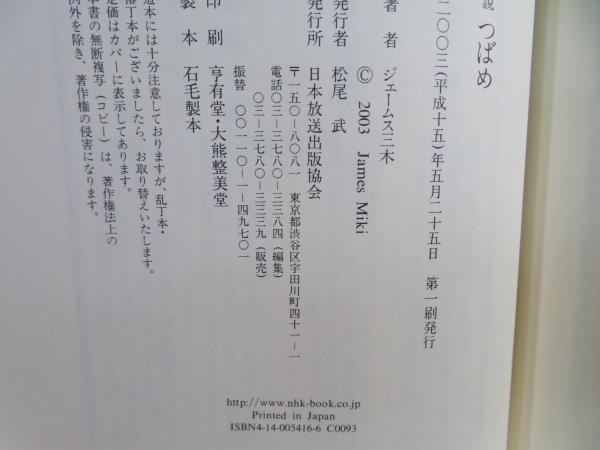 小説つばめ(ジェームス三木 著) / ブックソニック / 古本、中古本、古 ...