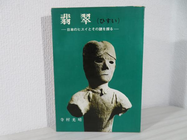 日本の翡翠 その謎を探る