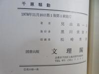 千原騒動 : 天明の義挙