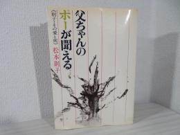 父ちゃんのポーが聞こえる : 則子・その愛と死