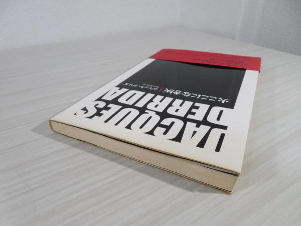 火ここになき灰(ジャック・デリダ 著 ; 梅木達郎 訳) / 古本、中古本