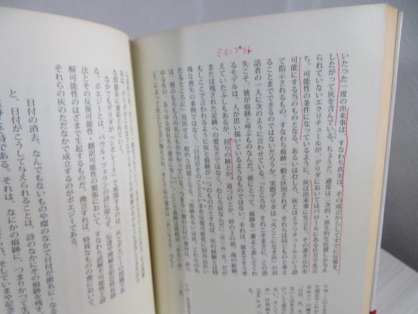 火ここになき灰(ジャック・デリダ 著 ; 梅木達郎 訳) / 古本、中古本
