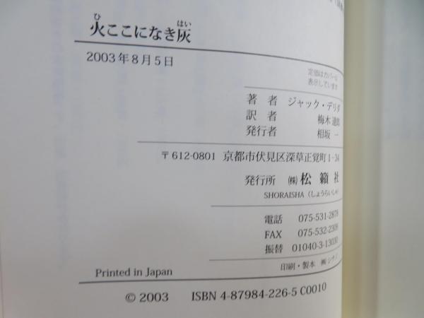 火ここになき灰(ジャック・デリダ 著 ; 梅木達郎 訳) / 古本、中古本