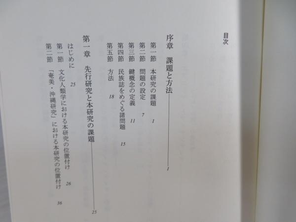 【中古】 境界性の人類学 重層する沖永良部島民のアイデンティティ/弘文堂/高橋孝代 境界性の人類学 : 重層する沖永良部島民のアイデンティティ(高橋