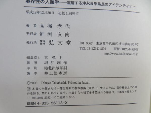 境界性の人類学 : 重層する沖永良部島民のアイデンティティ(高橋