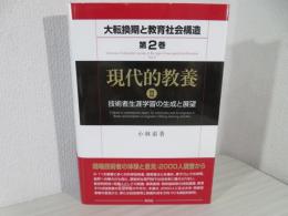 大転換期と教育社会構造 = Structures of education society in the age of new great transformation : 地域社会変革の学習社会論的考察