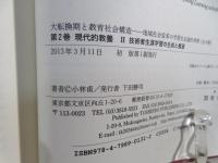 大転換期と教育社会構造 = Structures of education society in the age of new great transformation : 地域社会変革の学習社会論的考察
