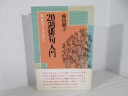 20週俳句入門 : 第一作のつくり方から