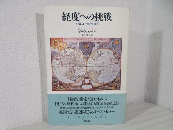 印象のデザイン 経度への挑戦 : 一秒にかけた四百年(デーヴァ・ソベル 著 ; 藤井 文学・小説