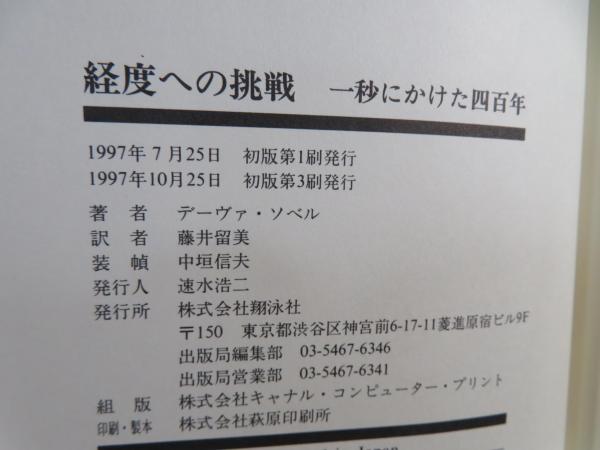 経度への挑戦 : 一秒にかけた四百年(デーヴァ・ソベル 著 ; 藤井