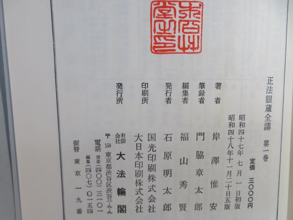 正法眼蔵全講〈第1巻〉 (1972年)