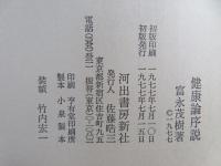 健康論序説