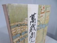 萬歳商人道