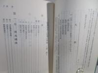 犯罪捜査と証拠の理論