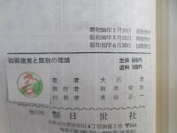 犯罪捜査と証拠の理論