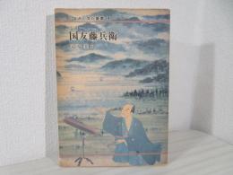 ふるさと文化叢書 　小説　国友藤兵衛　
