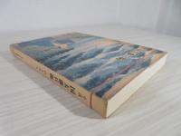 ふるさと文化叢書 　小説　国友藤兵衛　
