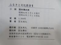 ふるさと文化叢書 　小説　国友藤兵衛　
