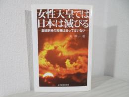 女性天皇では日本は滅びる 皇統断絶の危機は去ってはいない
