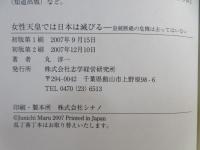 女性天皇では日本は滅びる 皇統断絶の危機は去ってはいない

