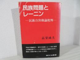 民族問題とレーニン : 民族自決権論批判