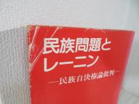 民族問題とレーニン : 民族自決権論批判