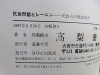 民族問題とレーニン : 民族自決権論批判