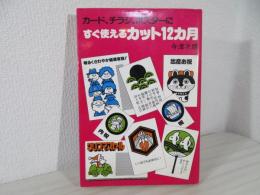 すぐ使えるカット12カ月　カード、チラシ、ポスターに