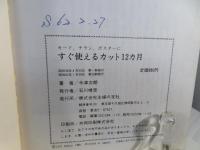 すぐ使えるカット12カ月　カード、チラシ、ポスターに