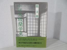 小説大坂蘭学史